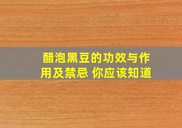 醋泡黑豆的功效与作用及禁忌 你应该知道